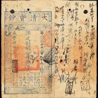 咸丰四年大清宝钞一千五百文1枚