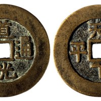 清代“道光通宝”背“天下太平”一枚
