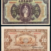 民国九年中国通商银行财神像上海通用银两票拾两一枚，七五成新
