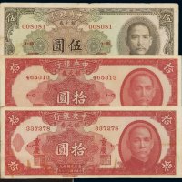 民国三十八年中央银行银元券伍圆、拾圆、重庆拾圆各一枚