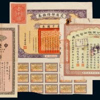 民国五年通惠实业股份有限公司股票（有修补）、十四年交通部借换券壹仟圆（贴壹千圆印花税票）、三十年中央储蓄会伍百圆各一枚