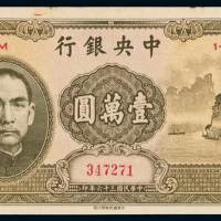 民国三十六年中央银行中华书局版法币券壹万圆“大山水”一枚，九五成新