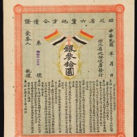 民国时期四川省巡按使署发行六厘地方公债证银叁拾圆一枚