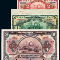1921年华比银行伍圆、拾圆、伍拾圆样票各一枚