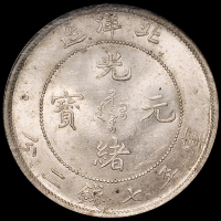 光绪三十四年北洋造光绪元宝库平七钱二分银币一枚，NGC MS63