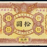 光绪三十四年大清银行兑换券广州通用银元拾圆一枚，加盖“洋毫出入 两不贴水”字样，八成新