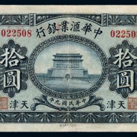 民国九年中华汇业银行拾圆一枚