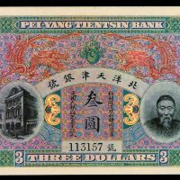 清代李鸿章像北洋天津银号库平足银叁圆银圆票一枚