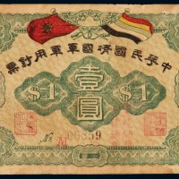 中华民国靖国军军用钞票壹圆一枚，保存极好，八五成新