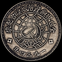 1934年川陕省造币厂造中华苏维埃共和国壹圆银币一枚（L&M890），三角空心五角星，版式稀少，铸纹清晰，品相极佳，近未使用品
