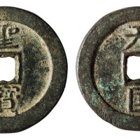 清代“天国”背“圣宝”一枚