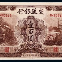 民国三十一年交通银行大东版法币券壹百圆一枚