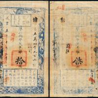 咸丰五年户部官票拾两1枚