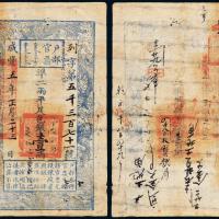 咸丰五年户部官票壹两1枚