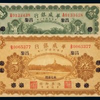 民国十一年华威银行国币券壹圆、伍圆各一枚，北京改昌黎地名，全新