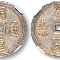 安南嗣德通宝银币1枚MS63