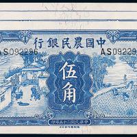 25年中国农民银行伍角3枚