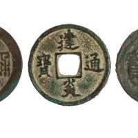 五代十国“汉元通宝”背巨星大样、“唐国通宝”背下月、南宋“建炎通宝”各一枚