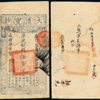 咸丰四年大清宝钞伍百文1枚