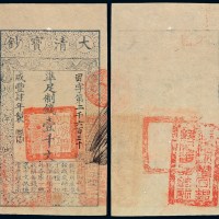咸丰四年大清宝钞壹千文一枚