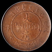 宣统年造己酉度支部大清铜币中心“川”二十文一枚，PCGS MS64BN，为目前评级记录最高分