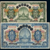 民国十三年青岛地方银行国币券改山东省银行壹圆、伍圆各一枚