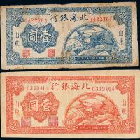 33年北海银行壹圆红蓝各1枚