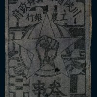1933年川陕省苏维埃政府工农银行叁串蓝色布币一枚