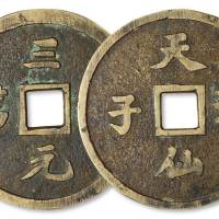 清代“天仙送子”背“三元及第”大花钱一枚，直径：72毫米，钱文深峻，保存极佳
