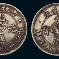 1898年无纪年吉林省造光绪元宝库平一钱四分四厘银币土“吉”，士“吉”各一枚，原味包浆，极美品
