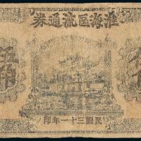 31年淮海区流通券单面伍角CMC