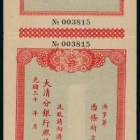 光绪30年大清银行空白支票1枚