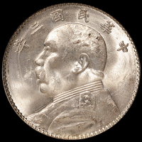 民国三年袁世凯像壹圆银币一枚，PCGS MS63