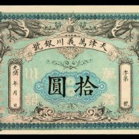 光绪年天津万义川银号拾圆银票一枚