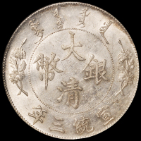 宣统三年大清银币壹圆一枚，NGC AU58