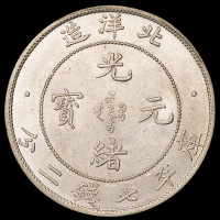 光绪三十四年北洋造光绪元宝库平七钱二分银币一枚，原光，近未使用至完全未使用品