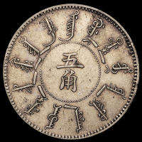 光绪二十四年奉天机器局造五角银币一枚，原包浆，极美至近未使用品