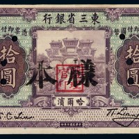 民国十年东三省银行国币券拾圆样本一枚
