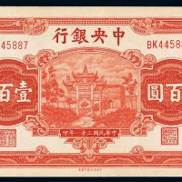 民国三十一年中央银行中信版法币券壹百圆一枚，八五成新