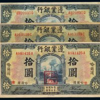 民国十四年边业银行国币券拾圆三枚，加盖“哈尔滨”均不同，其中二枚盖“监理官印”，七成新