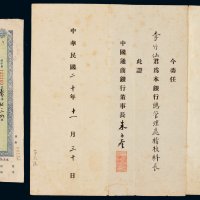 民国三十七年中国通商银行壹万圆国币本票一枚；另有民国二十年通商银行董事长朱子奎委任书一份，保存完好