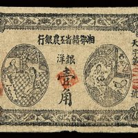 1931年湘鄂赣省工农银行银洋票壹角一枚