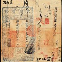 咸丰四年大清宝钞贰仟文1枚