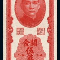 民国三十七年中央银行中华书局版关金券伍万圆一枚