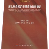 L 2002年曲振涛主编《东北革命和抗日根据地货币研究》