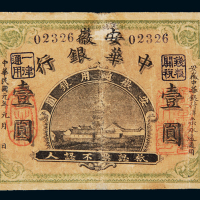 民国元年安徽中华银行安徽通用银圆票壹圆一枚，有修补，六五成新