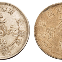 1903年癸卯吉林省造光绪元宝太极图库平一钱四分四厘银币各一枚，原包浆，近未使用至完全未使用品