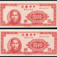 中央银行台湾流通券10元2连号