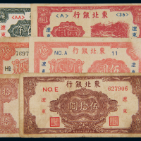 民国时期东北银行纸币一组，其中三十五年伍角、壹圆各一枚；三十四年伍圆二枚；三十四年拾圆、伍拾圆各一枚，共计六枚，八成新