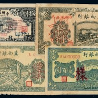 民国时期冀南银行二十八年拾圆、三十四年伍百圆正面单面印刷样票各一枚
